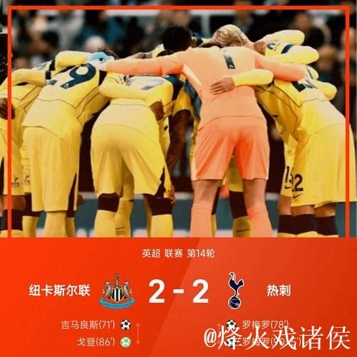罗梅罗双响+95分钟倒钩扳平 热刺2-2战平纽卡