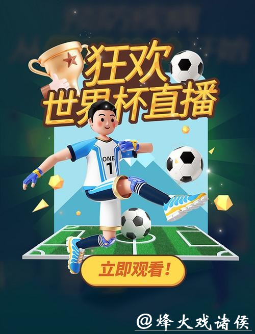 免费下载世界杯直播：畅享赛事精彩