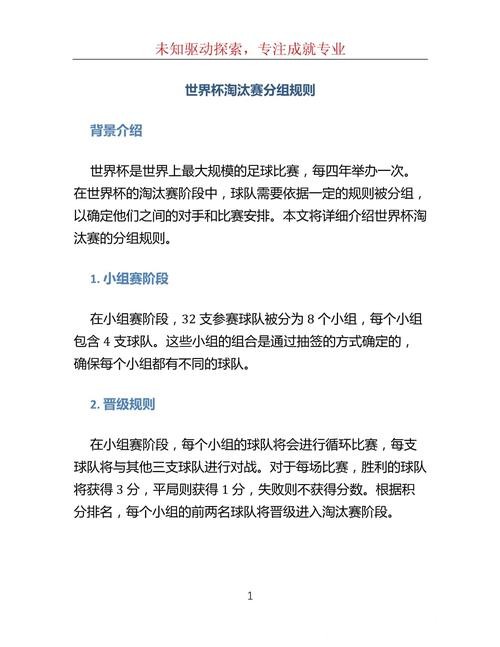 深入解读世界杯淘汰赛的比赛规则与机制